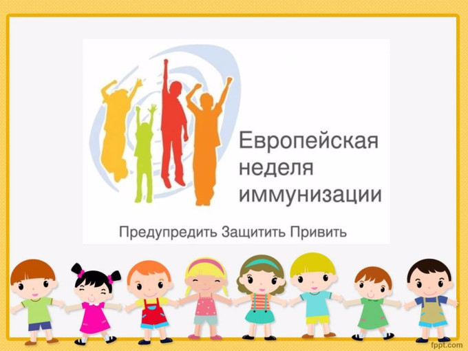 Всемирная неделя иммунизации Всемирная неделя иммунизации.